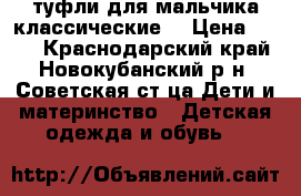 туфли для мальчика классические  › Цена ­ 500 - Краснодарский край, Новокубанский р-н, Советская ст-ца Дети и материнство » Детская одежда и обувь   